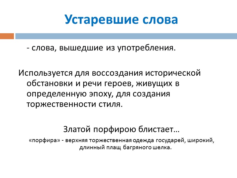 Устаревшие слова - слова, вышедшие из употребления. Используется для воссоздания исторической обстановки Устаревшие слова - слова, вышедшие из употребления. Используется для воссоздания исторической обстановки